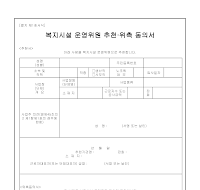 복지시설 운영위원 추천위촉 동의서 복지시설 운영위원 추천위촉 동의서